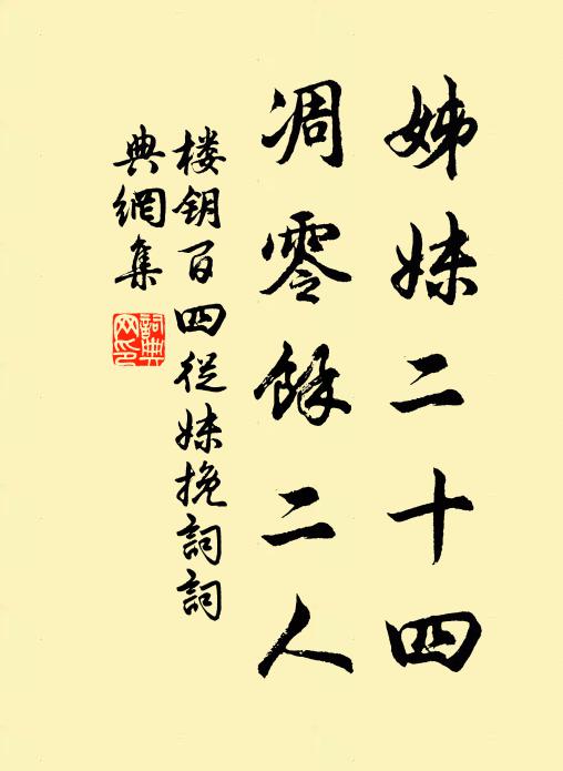 楼钥姊妹二十四，凋零余二人书法作品欣赏