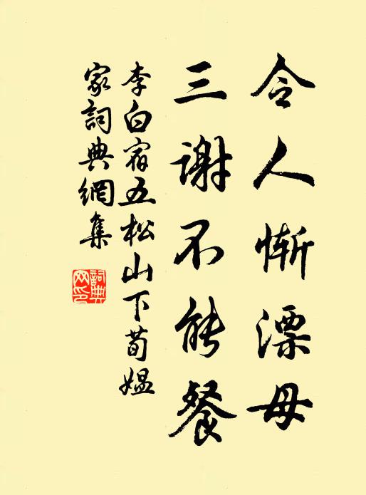 李白令人惭漂母，三谢不能餐书法作品欣赏