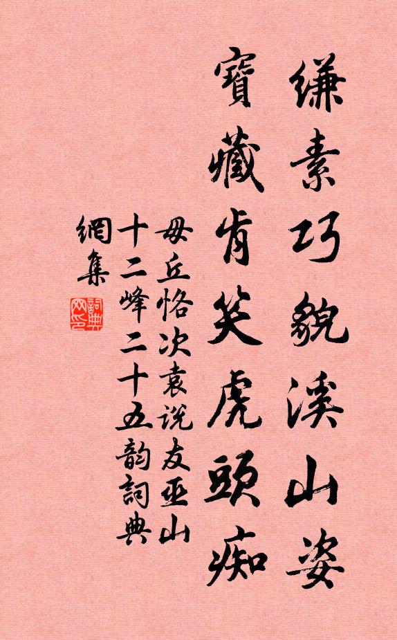 毋丘恪缣素巧貌溪山姿，宝藏肯笑虎头痴书法作品欣赏