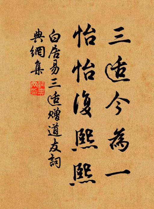 白居易三适今为一，怡怡复熙熙书法作品欣赏