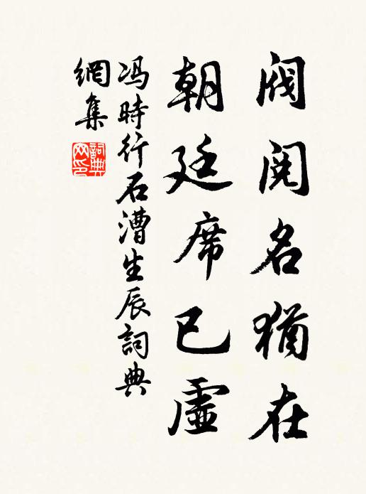 冯时行阀阅名犹在，朝廷席已虚书法作品欣赏