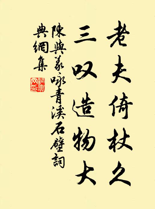 陈与义老夫倚杖久，三叹造物大书法作品欣赏