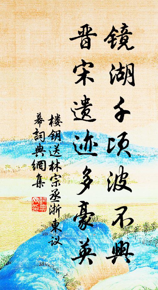 楼钥镜湖千顷波不兴，晋宋遗迹多豪英书法作品欣赏