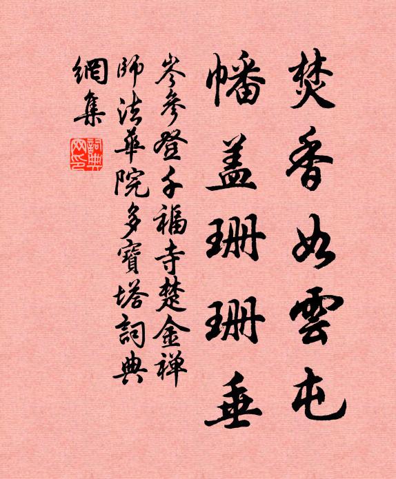 岑参焚香如云屯，幡盖珊珊垂书法作品欣赏