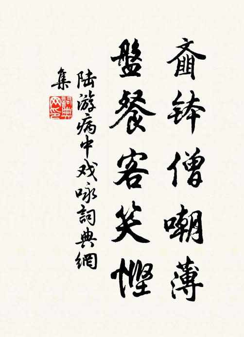 陆游齑钵僧嘲薄，盘餐客笑悭书法作品欣赏