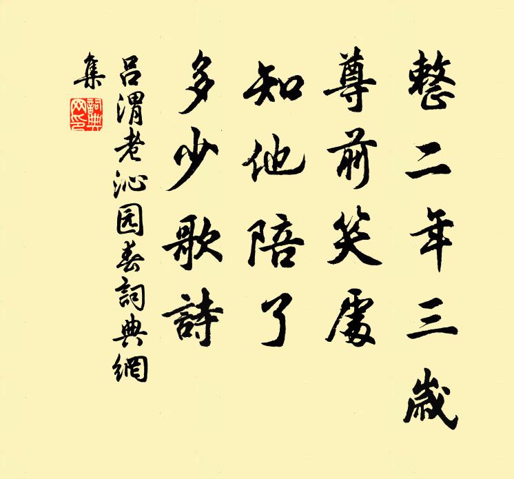 吕渭老整二年三岁，尊前笑处，知他陪了，多少歌诗书法作品欣赏