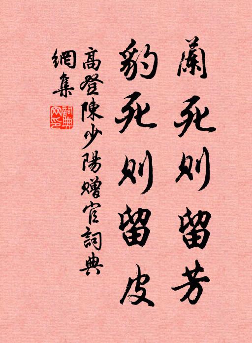 高登兰死则留芳，豹死则留皮书法作品欣赏