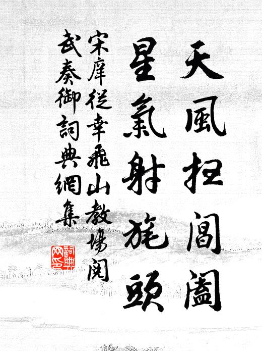 宋庠天风扫阊阖，星气射旄头书法作品欣赏