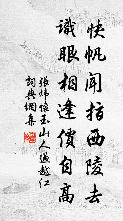 张炜快帆闻指西陵去，识眼相逢价自高书法作品欣赏