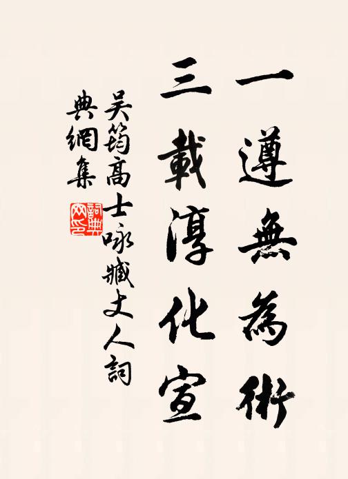吴筠一遵无为术，三载淳化宣书法作品欣赏