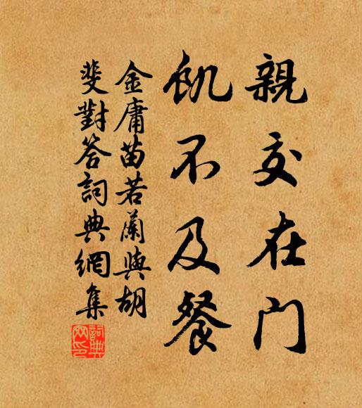 金庸亲交在门，饥不及餐书法作品欣赏