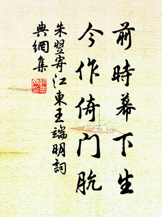 朱翌前时幕下生，今作倚门肮书法作品欣赏