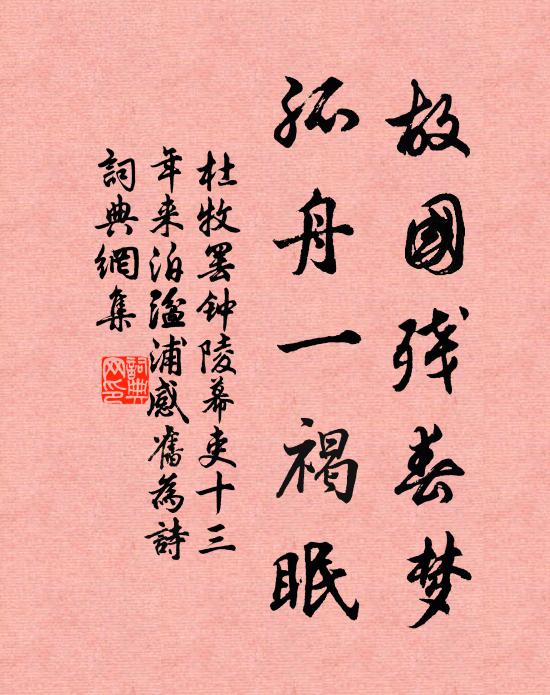 杜牧故国残春梦，孤舟一褐眠书法作品欣赏