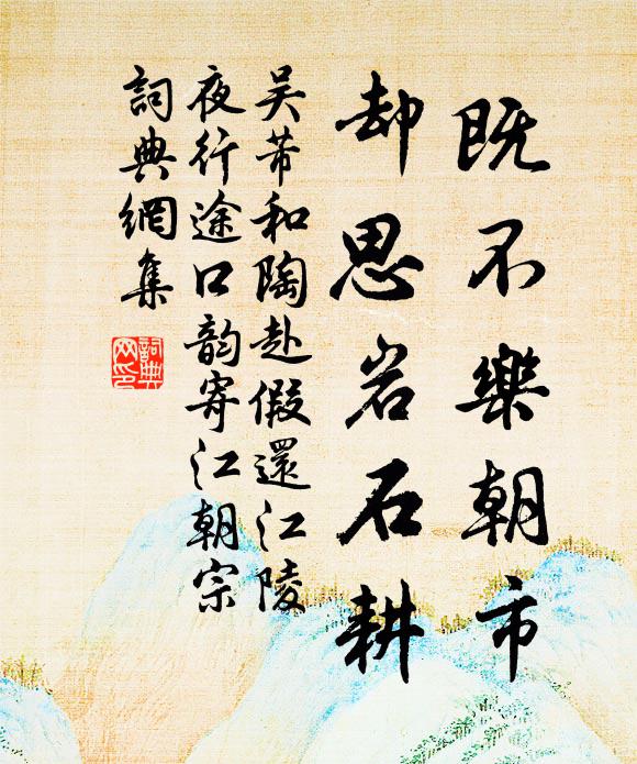 吴芾既不乐朝市，却思岩石耕书法作品欣赏