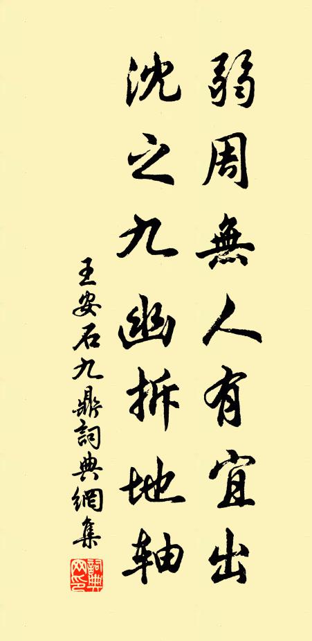 王安石弱周无人有宜出，沈之九幽拆地轴书法作品欣赏