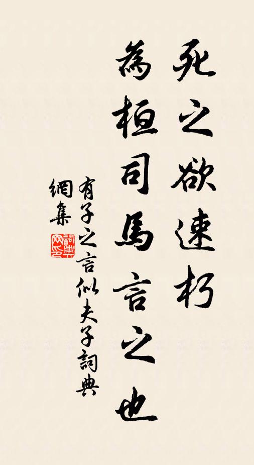 佚名’死之欲速朽，为桓司马言之也书法作品欣赏