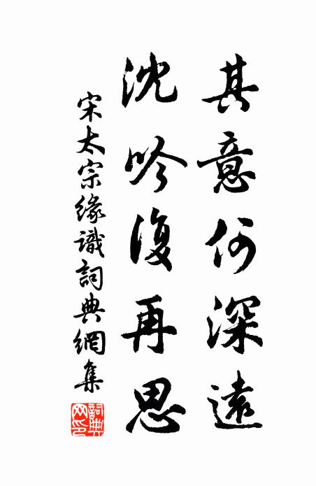 宋太宗其意何深远，沈吟复再思书法作品欣赏