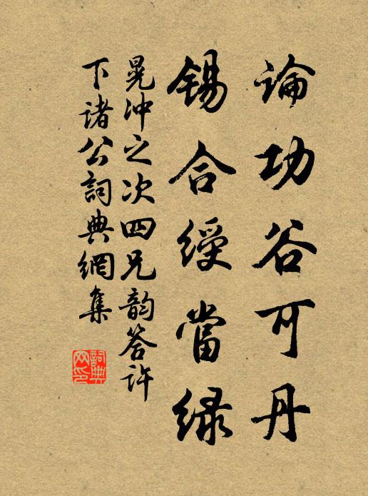 晃冲之论功谷可丹，锡合绶当绿书法作品欣赏