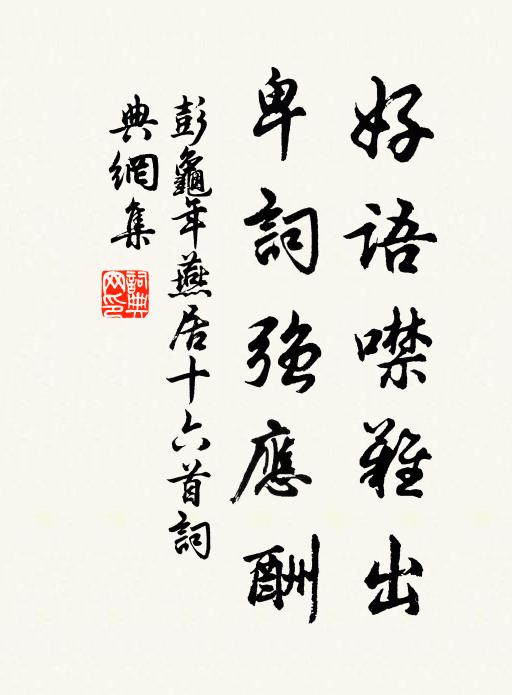 彭龟年好语噤难出，卑词强应酬书法作品欣赏