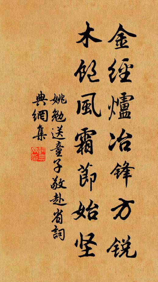 姚勉金经炉冶锋方锐，木饱风霜节始坚书法作品欣赏