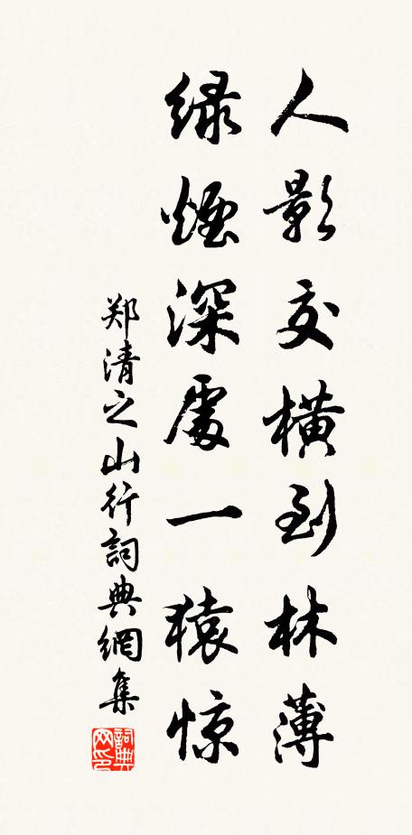郑清之人影交横到林薄，绿烟深处一猿惊书法作品欣赏