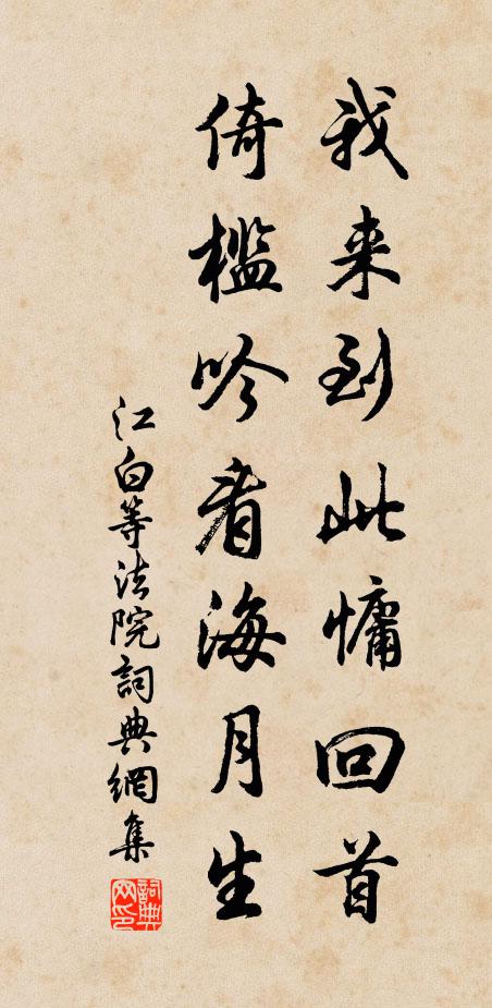 江白我来到此慵回首，倚槛吟看海月生书法作品欣赏