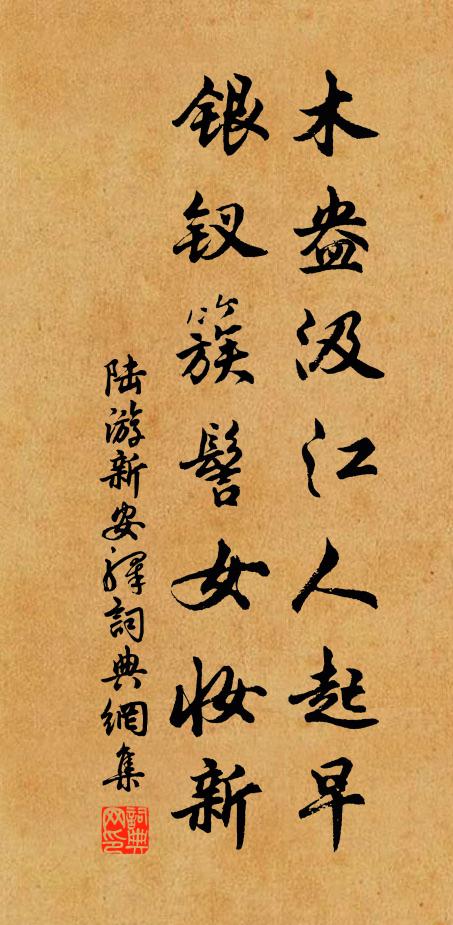 陆游木盎汲江人起早，银钗簇髻女妆新书法作品欣赏