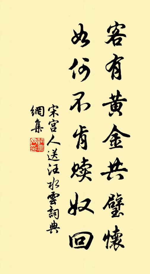 宋宫人客有黄金共璧怀，如何不肯赎奴回书法作品欣赏
