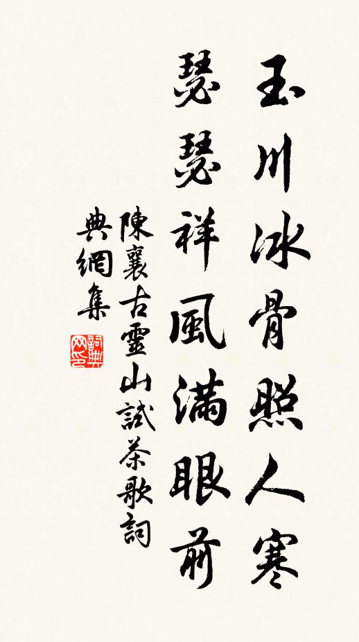 陈襄玉川冰骨照人寒，瑟瑟祥风满眼前书法作品欣赏