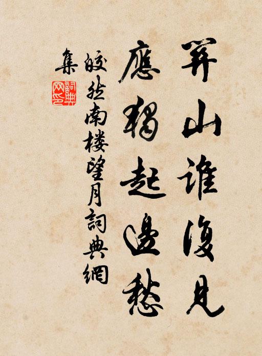 皎然关山谁复见，应独起边愁书法作品欣赏