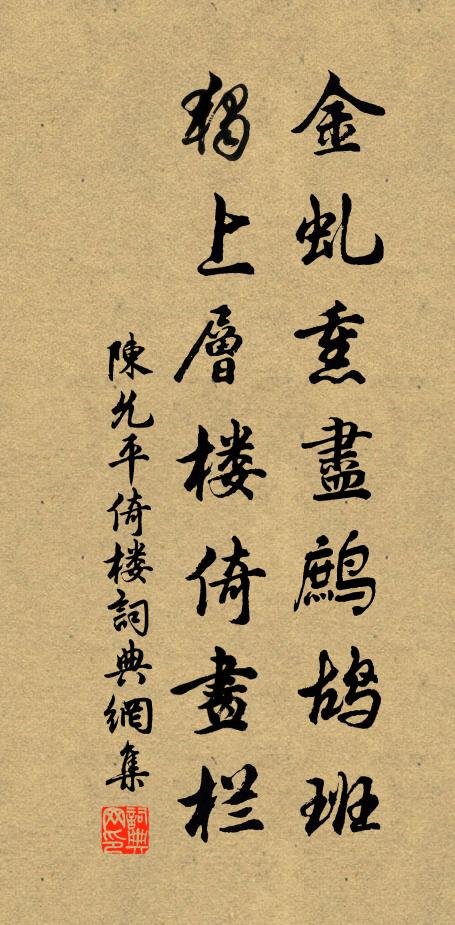 陈允平金虬熏尽鹧鸪班，独上层楼倚画栏书法作品欣赏