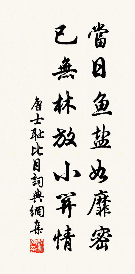 唐士耻当日鱼盐如靡密，已无林放小关情书法作品欣赏