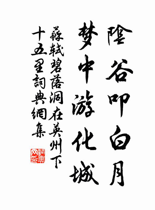 苏轼阴谷叩白月，梦中游化城书法作品欣赏