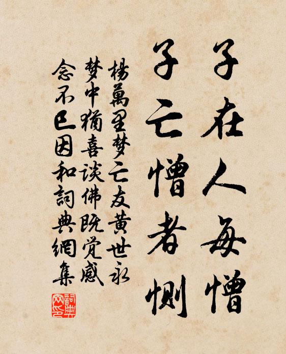 杨万里子在人每憎，子亡憎者恻书法作品欣赏