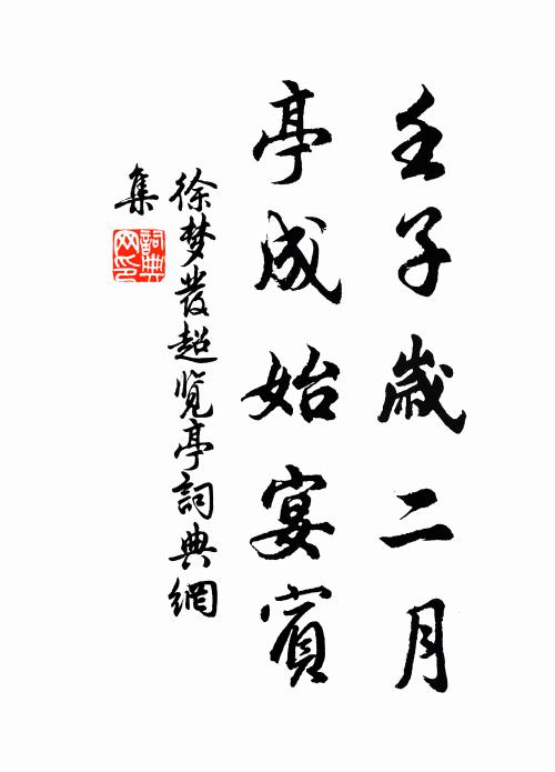 徐梦发壬子岁二月，亭成始宴宾书法作品欣赏