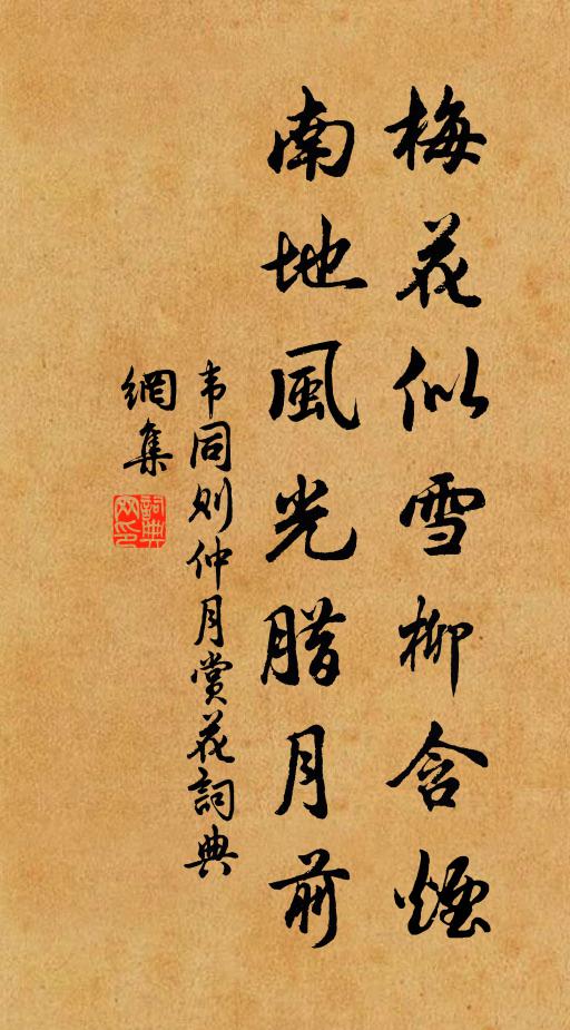 韦同则梅花似雪柳含烟，南地风光腊月前书法作品欣赏