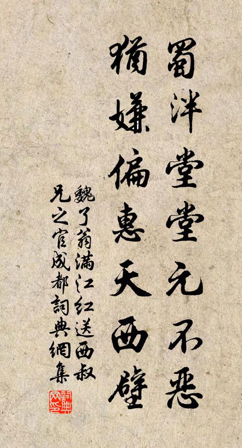 魏了翁蜀泮堂堂元不恶，犹嫌偏惠天西壁书法作品欣赏