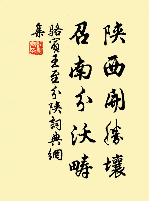 骆宾王陕西开胜壤，召南分沃畴书法作品欣赏