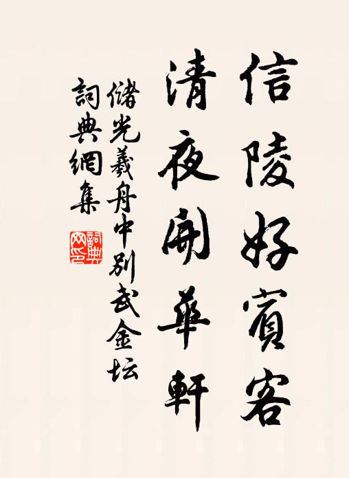 储光羲信陵好宾客，清夜开华轩书法作品欣赏