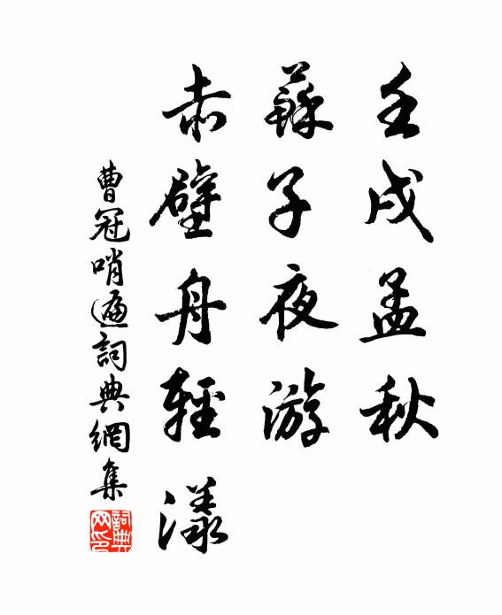 曹冠壬戌孟秋，苏子夜游，赤壁舟轻漾书法作品欣赏