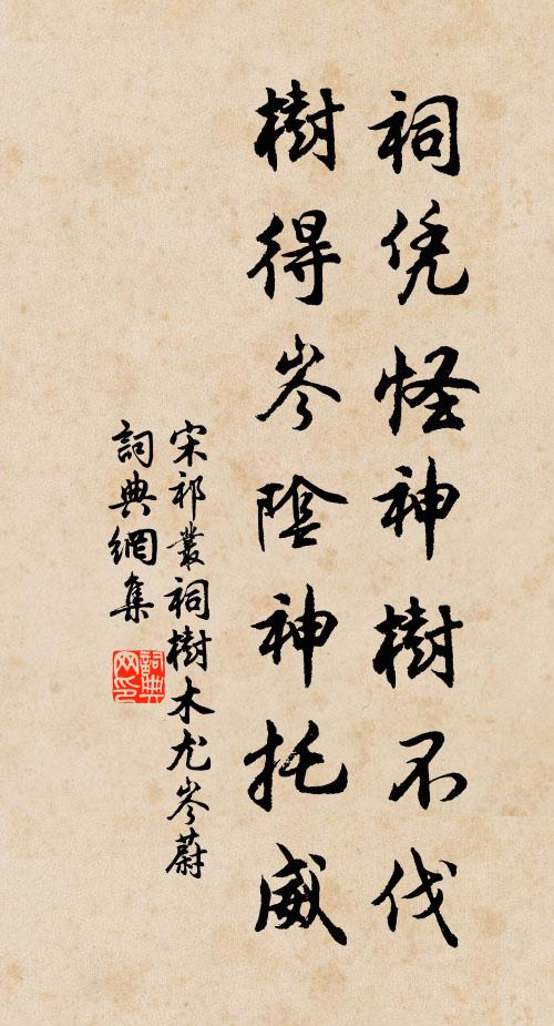 宋祁祠凭怪神树不伐，树得岑阴神托威书法作品欣赏