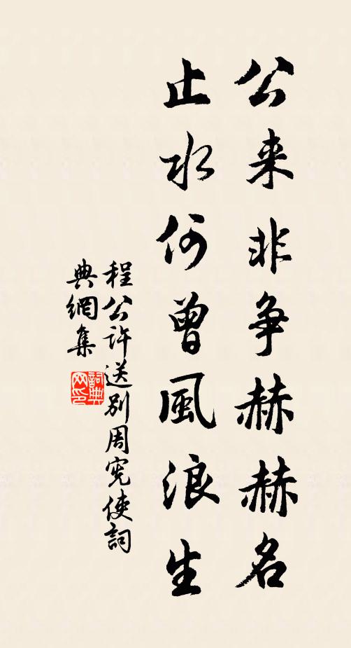 程公许公来非争赫赫名,止水何曾风浪生书法作品欣赏