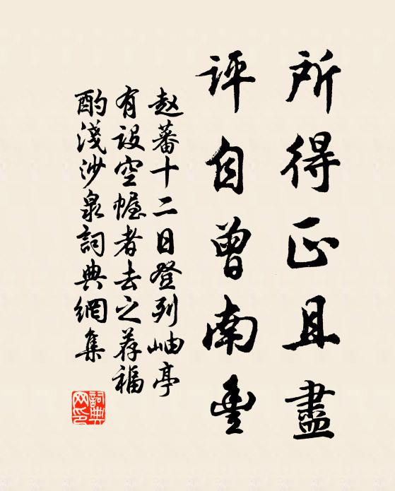赵蕃所得正且尽,评自曾南丰书法作品欣赏