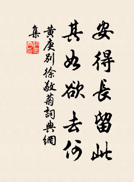 黄庚安得长留此，其如欲去何书法作品欣赏