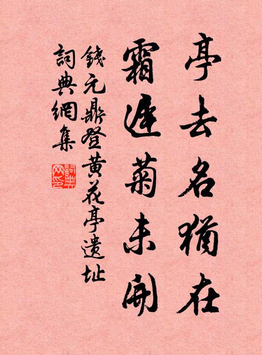 钱元鼎亭去名犹在，霜迟菊未开书法作品欣赏