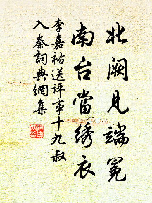 李嘉祐北阙见端冕，南台当绣衣书法作品欣赏
