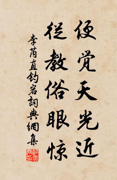 李芮便觉天光近，从教俗眼惊书法作品欣赏