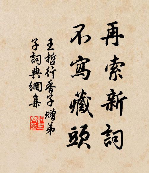 王哲再索新词，不写藏头书法作品欣赏