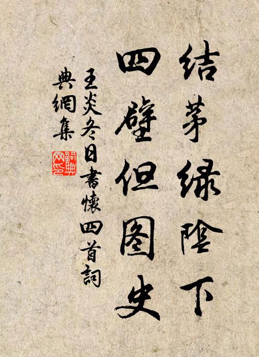 王炎结茅绿阴下，四壁但图史书法作品欣赏