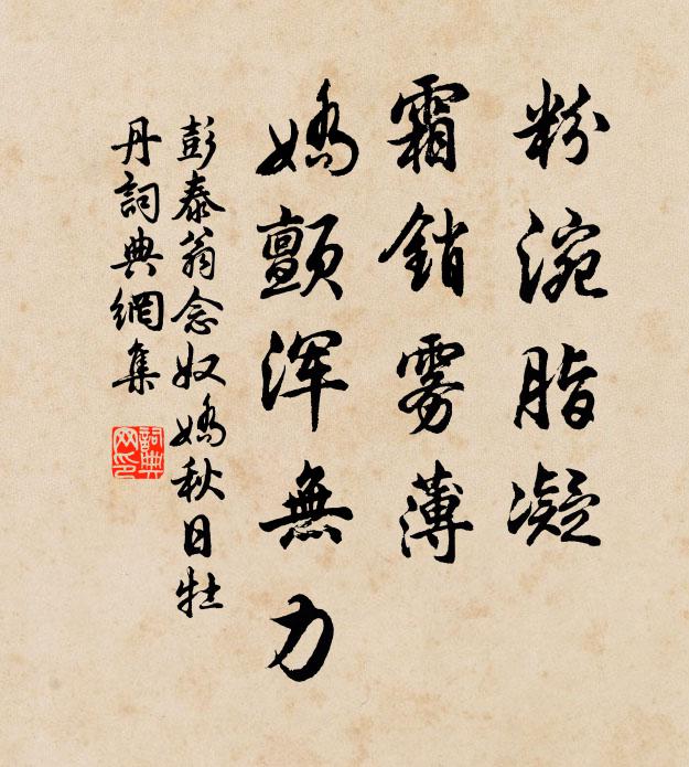 彭泰翁粉涴脂凝，霜销雾薄，娇颤浑无力书法作品欣赏